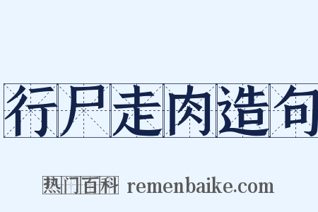 行尸走肉造句是什么意思的图片
